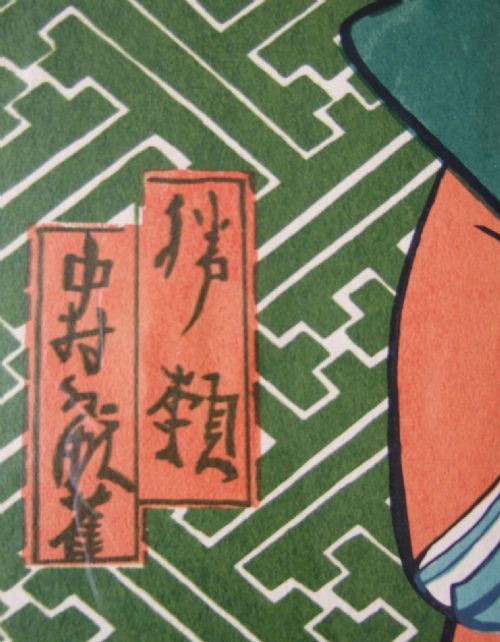 HAND WOODBLOCK PRINTED BY SHIVA DESIGNS FRAMEDSAMURAI WARRIOR - ADDITIONAL PHOTO 1