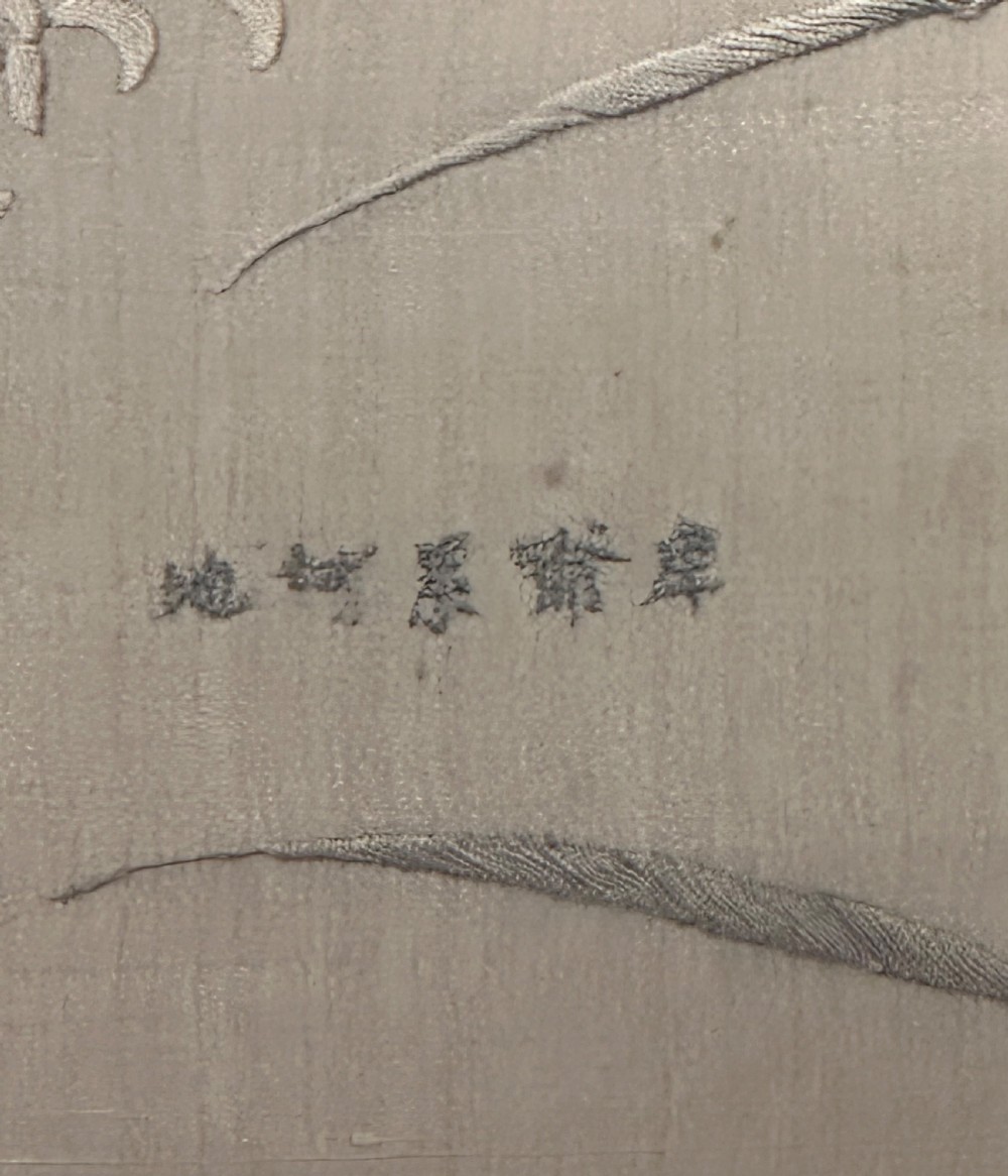 Early 20th C Chinese Embroidered Silk Panel  View IV