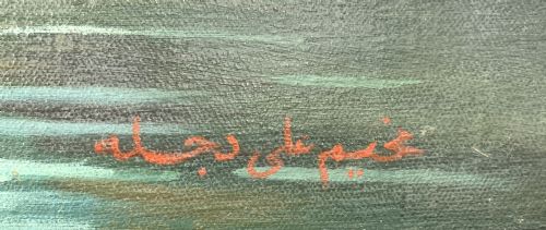 CAMP ON THE TIGRIS OIL ON CANVAS PAINTING BY ABDUL KADIR AL RASSAM IRAQ 18821952 - ADDITIONAL PHOTO 4