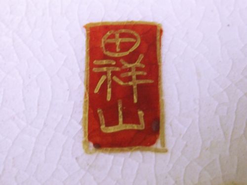 JAPANESE SATSUMA POTTERY BAMBOO PIN TRAY - ADDITIONAL PHOTO 3