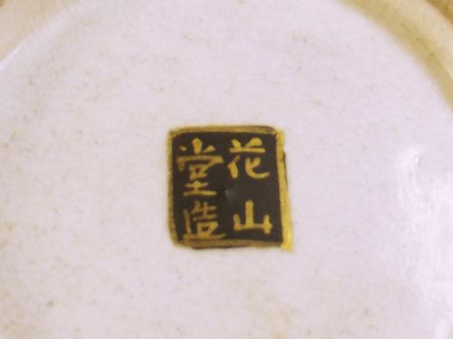 QUALITY JAPANESE MEIJI PERIOD SATSUMA BOWL - ADDITIONAL PHOTO 7